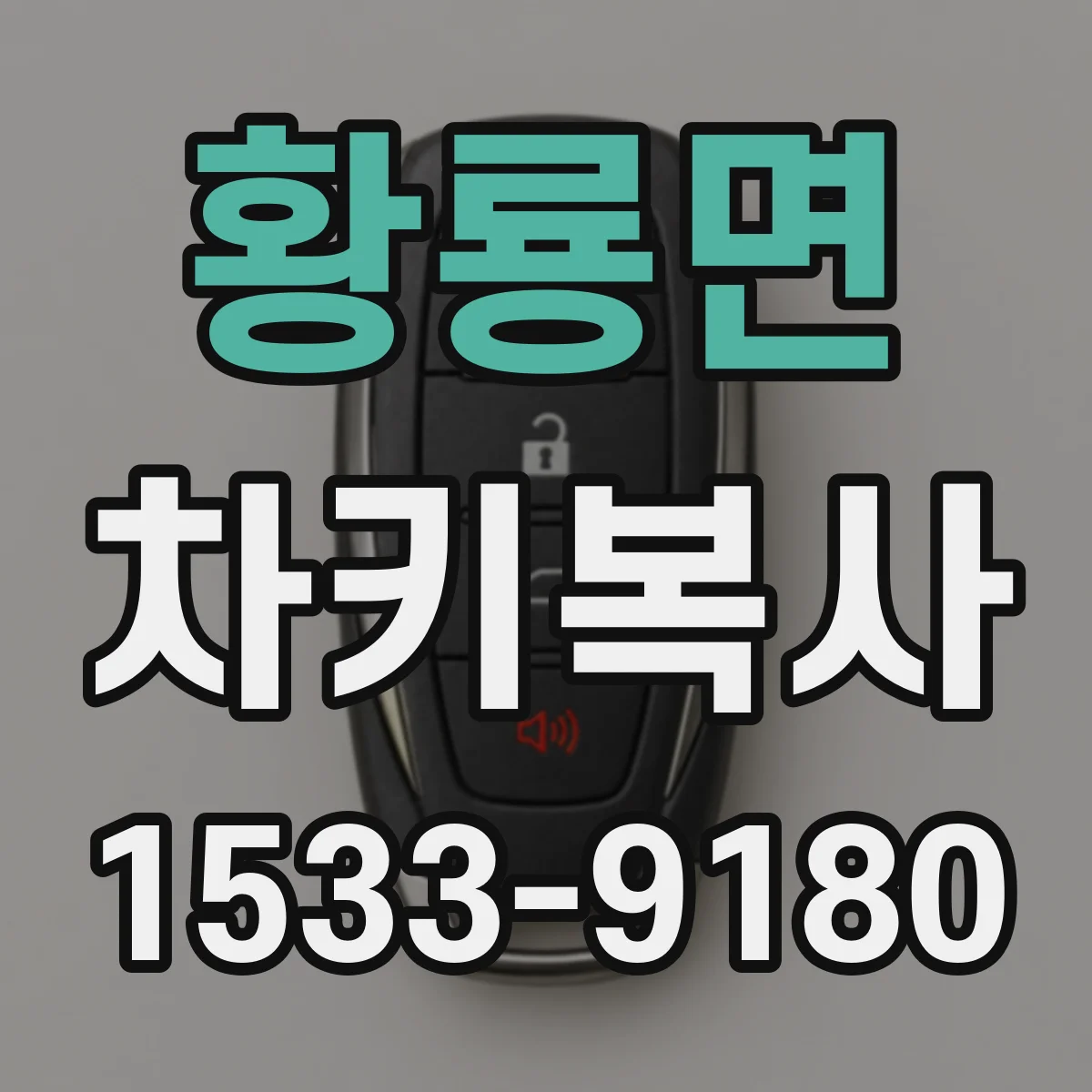 황룡면 차키복사