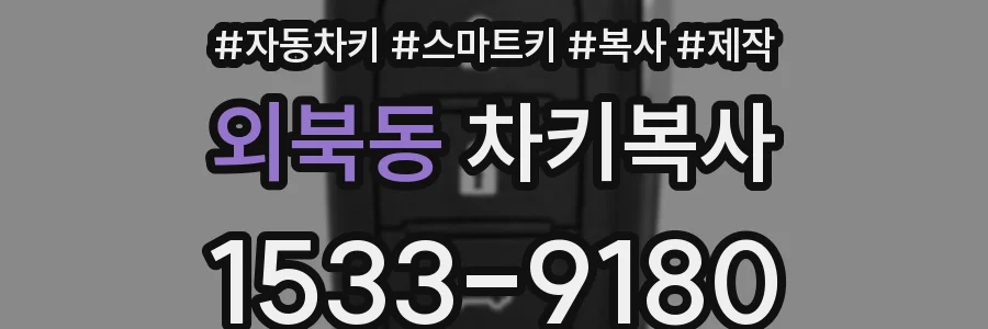 외북동 차키복사