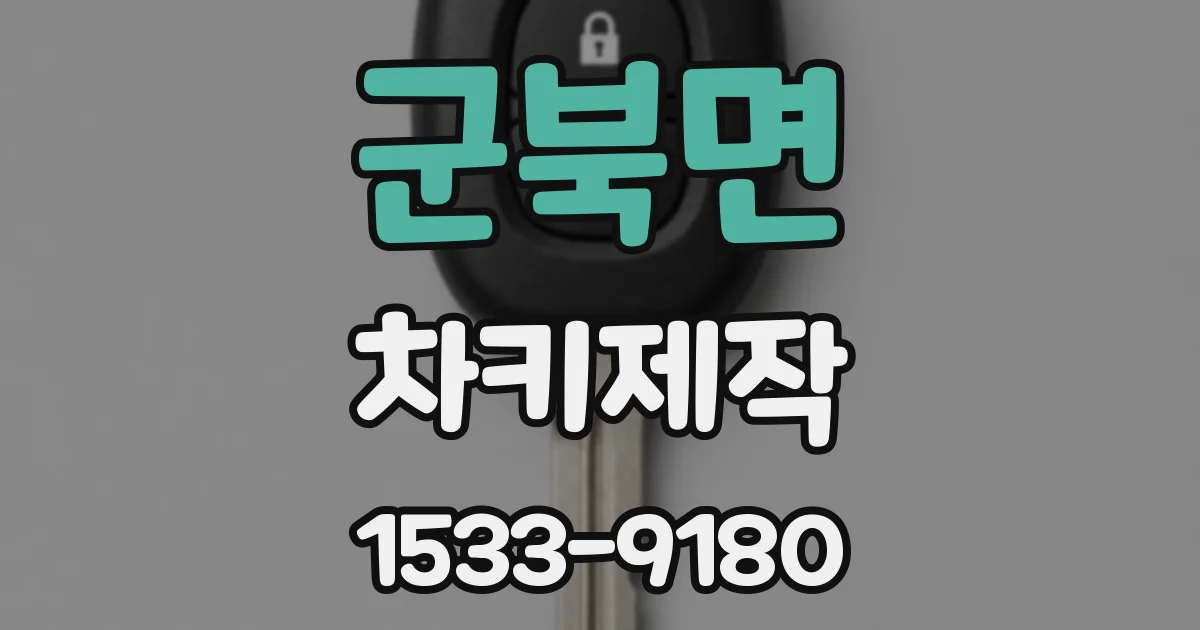 군북면 차키제작