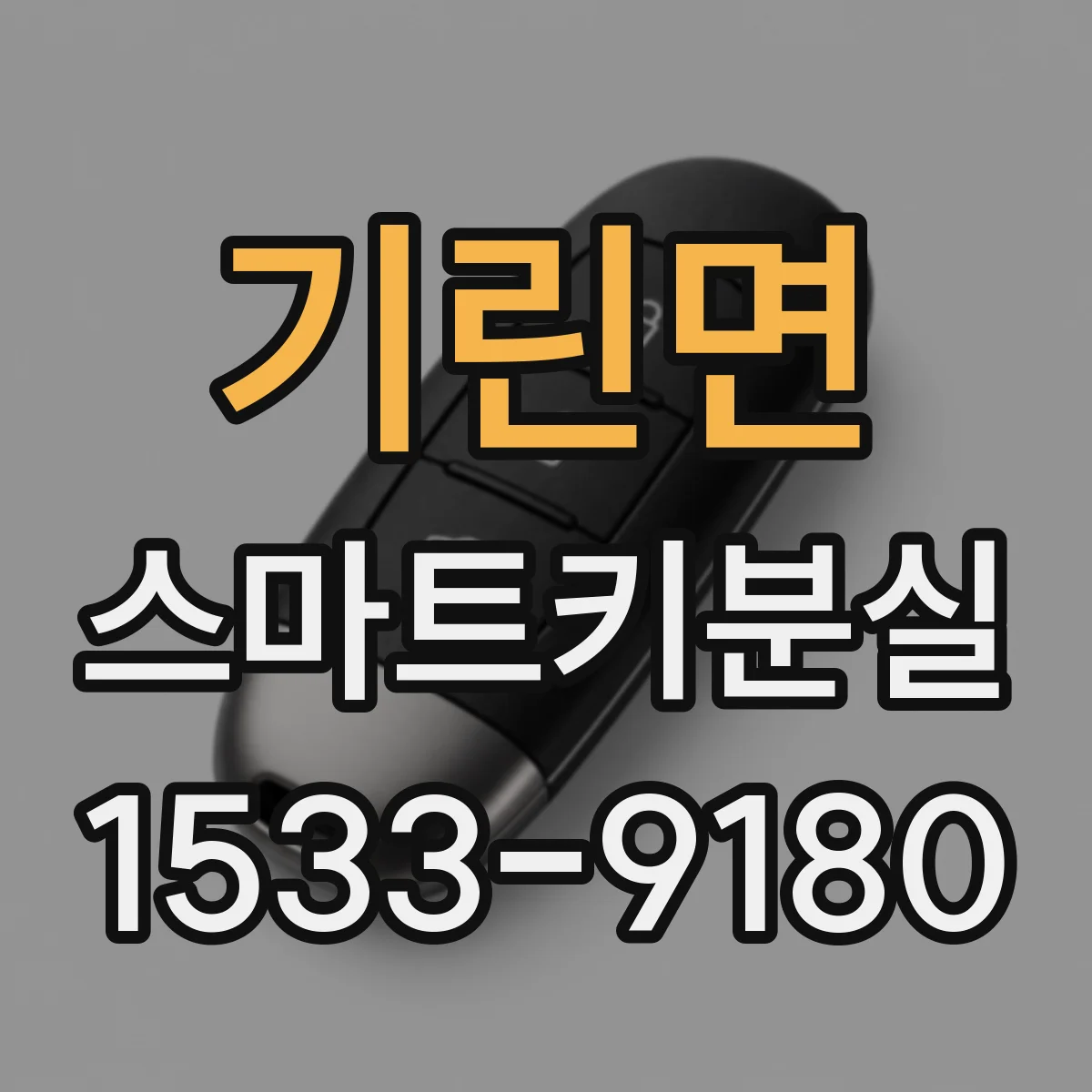 기린면 스마트키분실