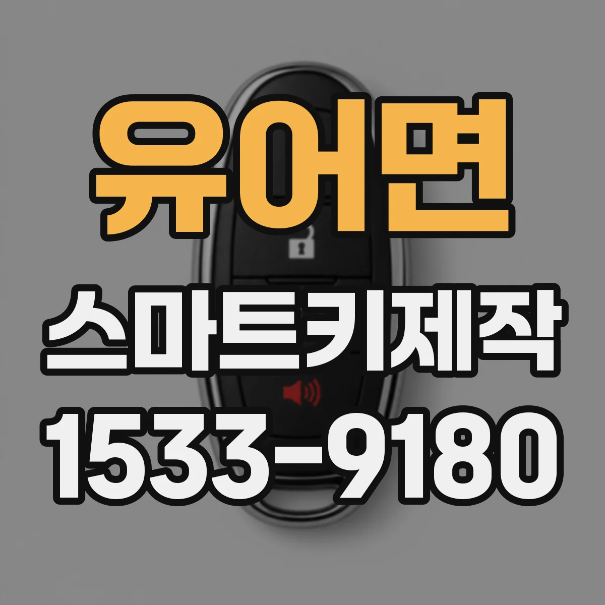 유어면 스마트키제작