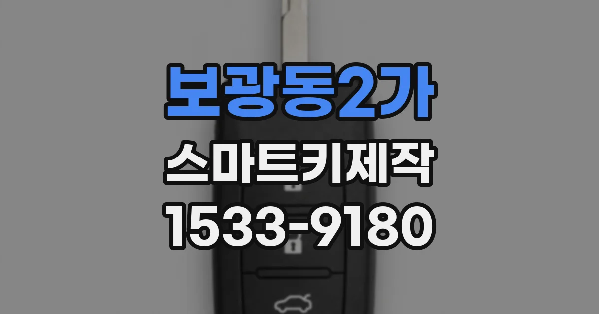 보광동2가 스마트키제작