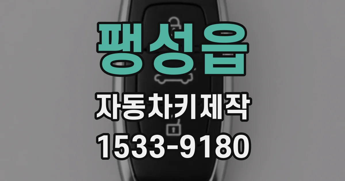 팽성읍 자동차키제작