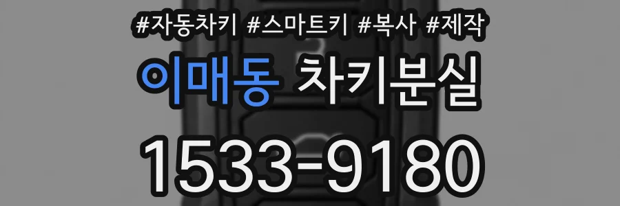 이매동 차키분실