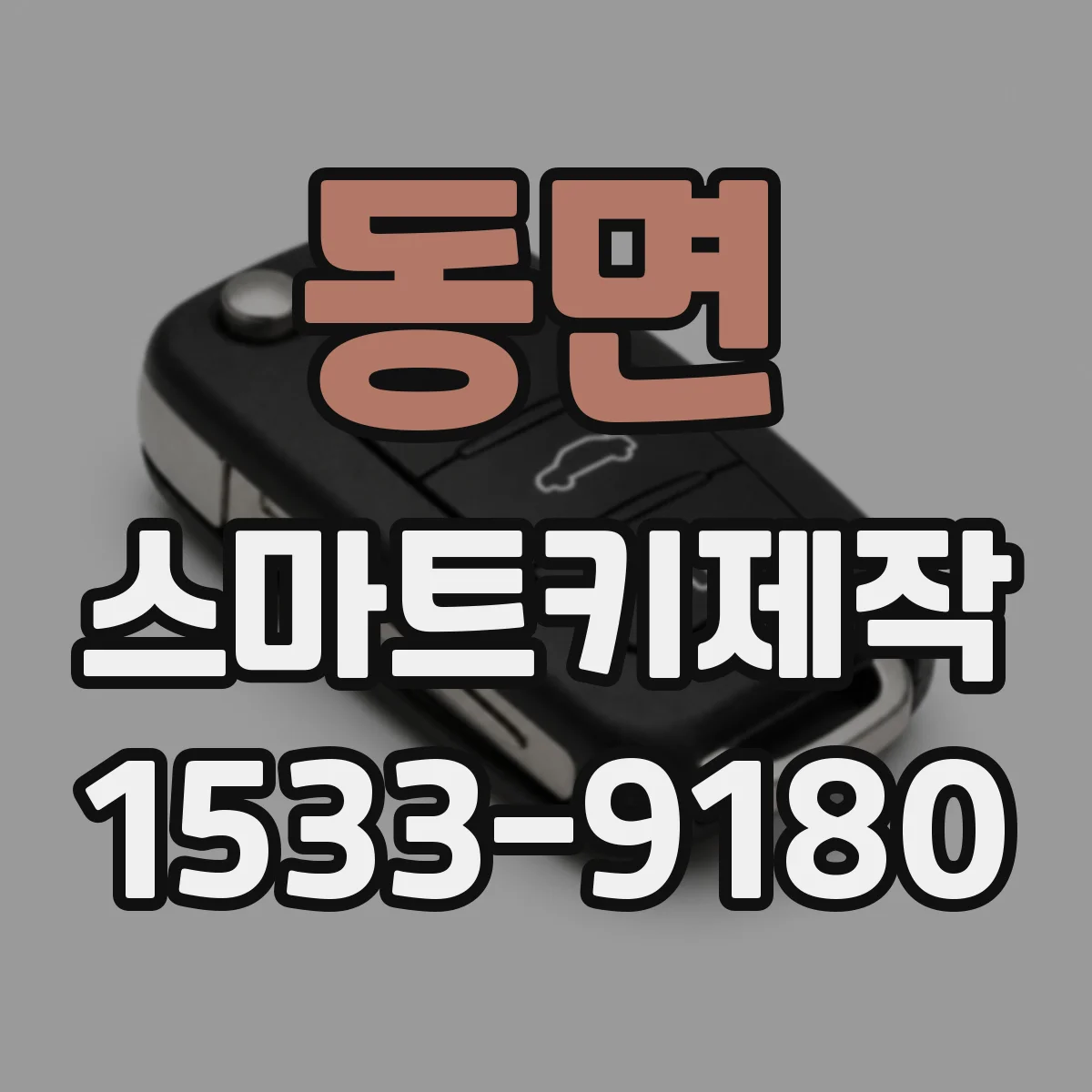동면 스마트키제작