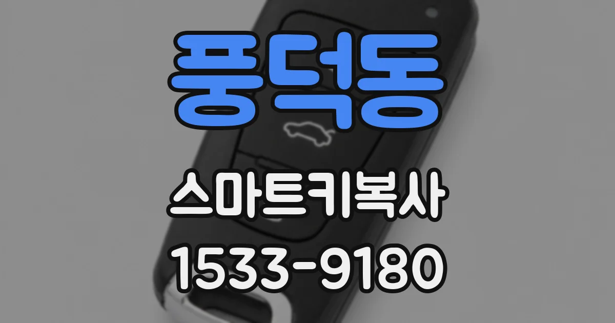 풍덕동 스마트키복사