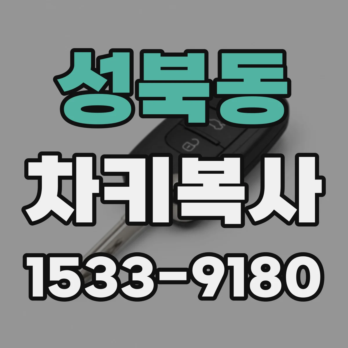 성북동 차키복사