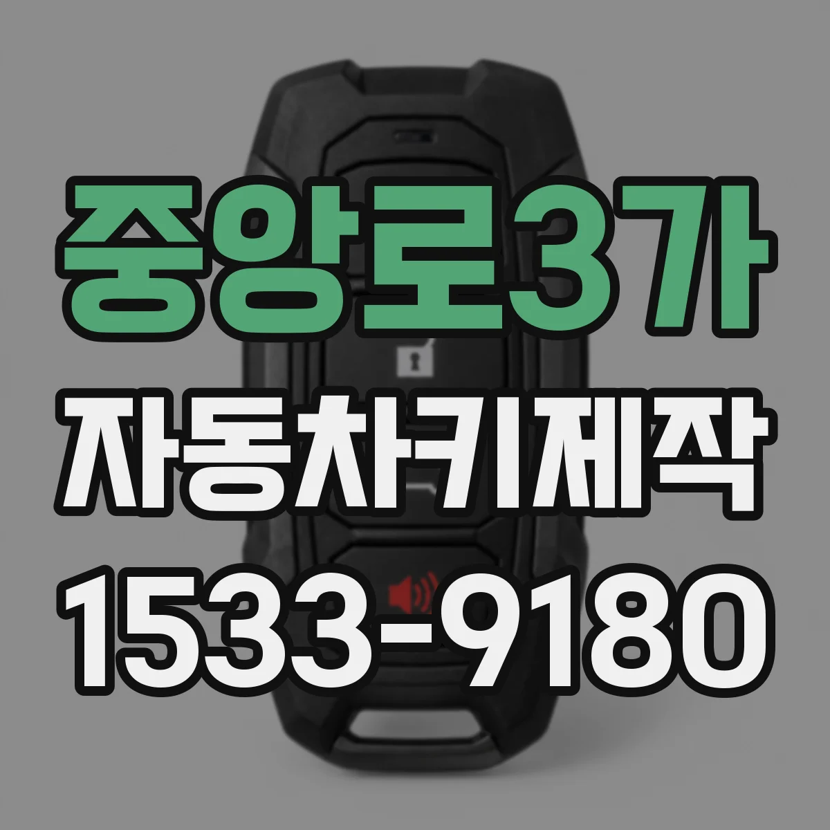 중앙로3가 자동차키제작