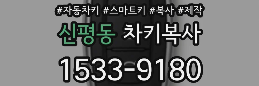 신평동 차키복사