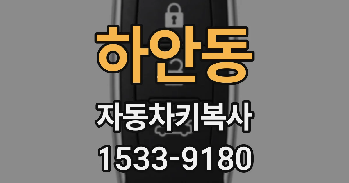 하안동 자동차키복사
