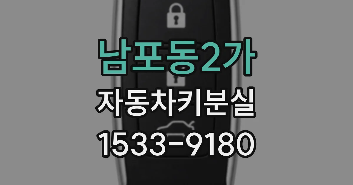 남포동2가 자동차키분실