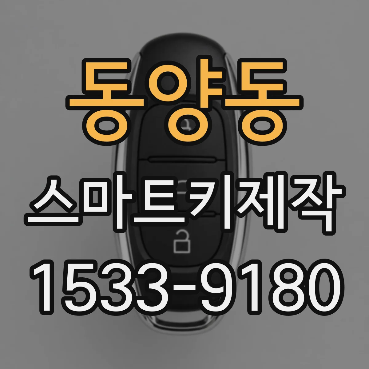 동양동 스마트키제작