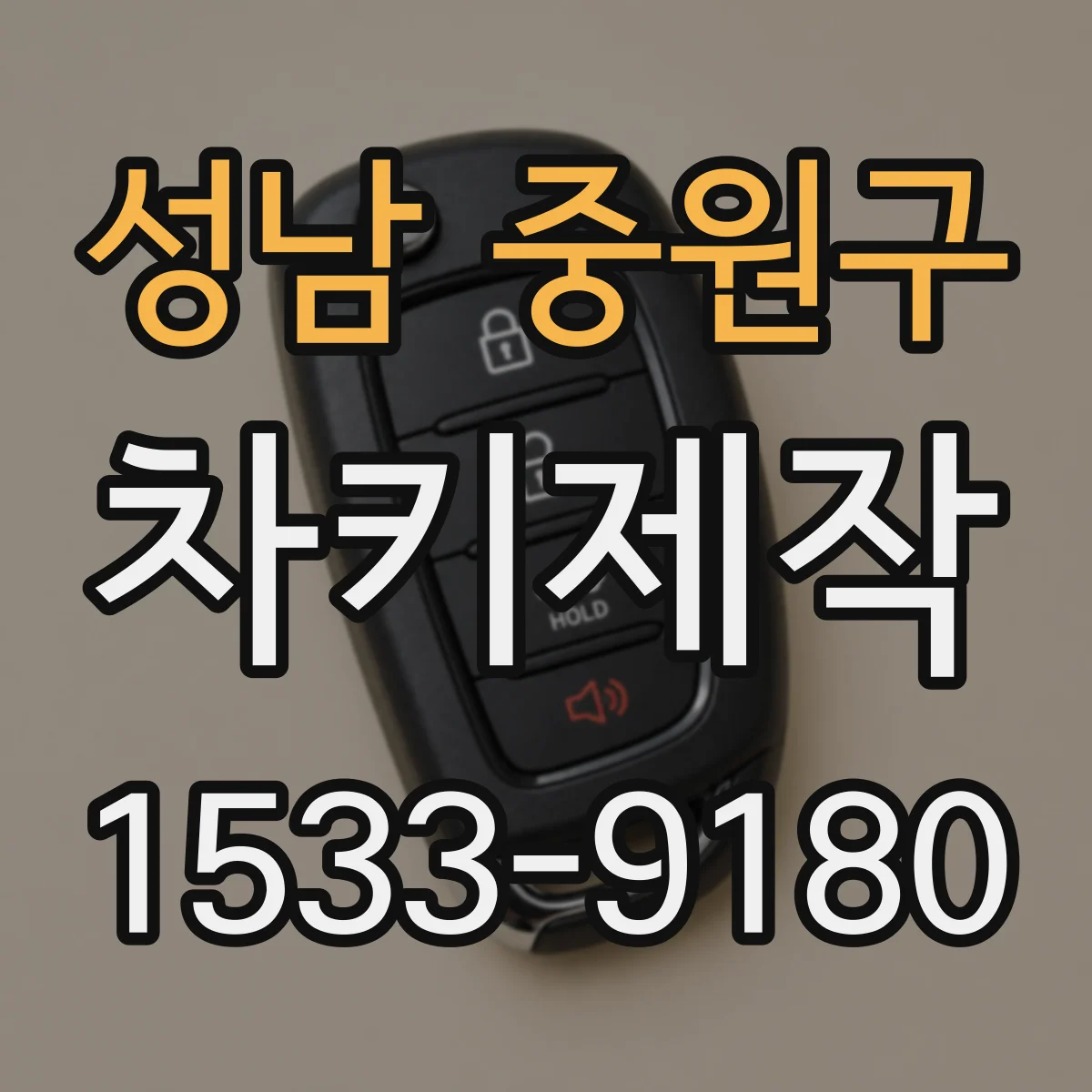 성남 중원구 차키제작