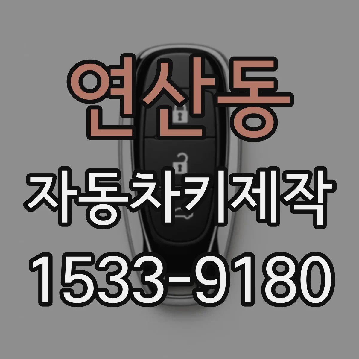 연산동 자동차키제작