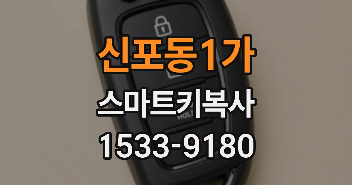 신포동1가 스마트키복사