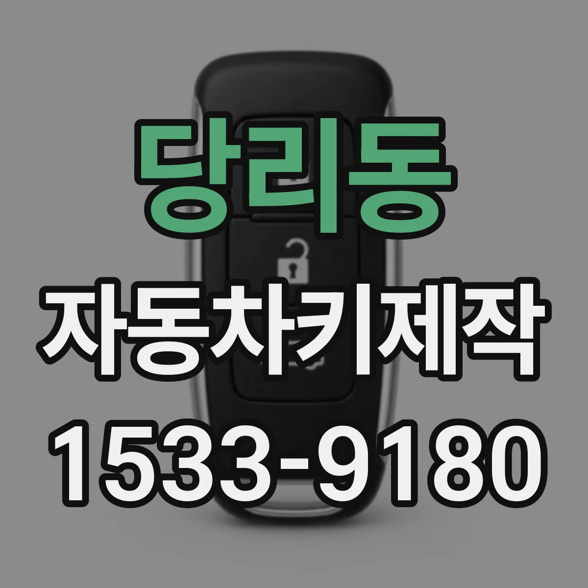 당리동 자동차키제작