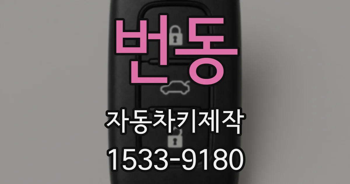 번동 자동차키제작