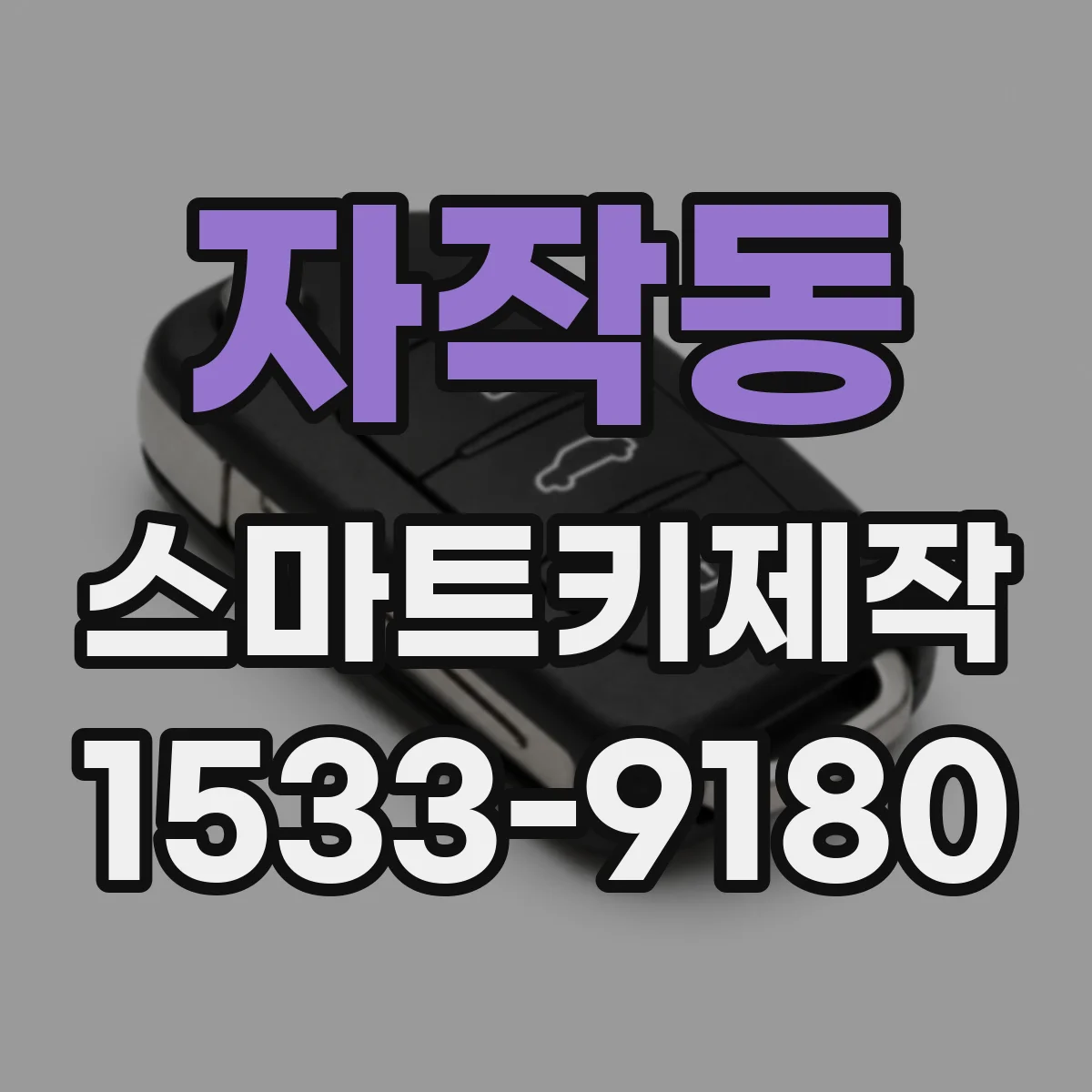 자작동 스마트키제작