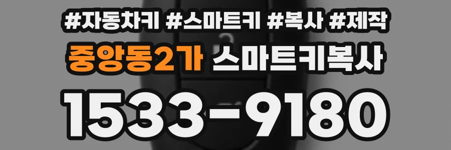 중앙동2가 스마트키복사
