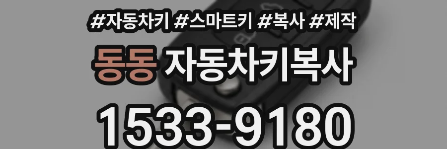 동동 자동차키복사