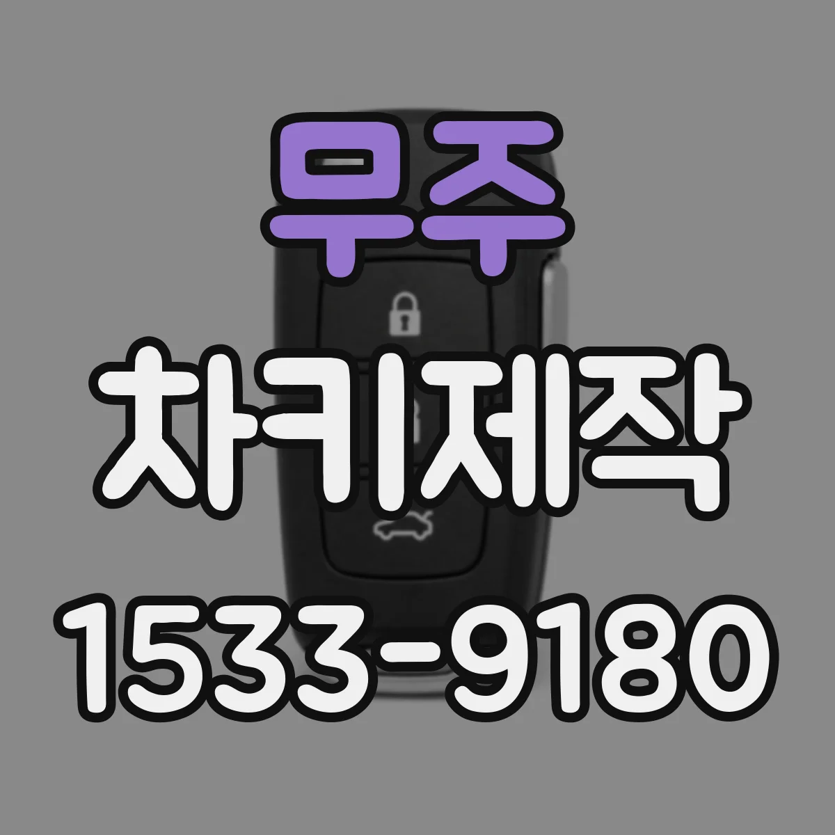 무주 차키제작