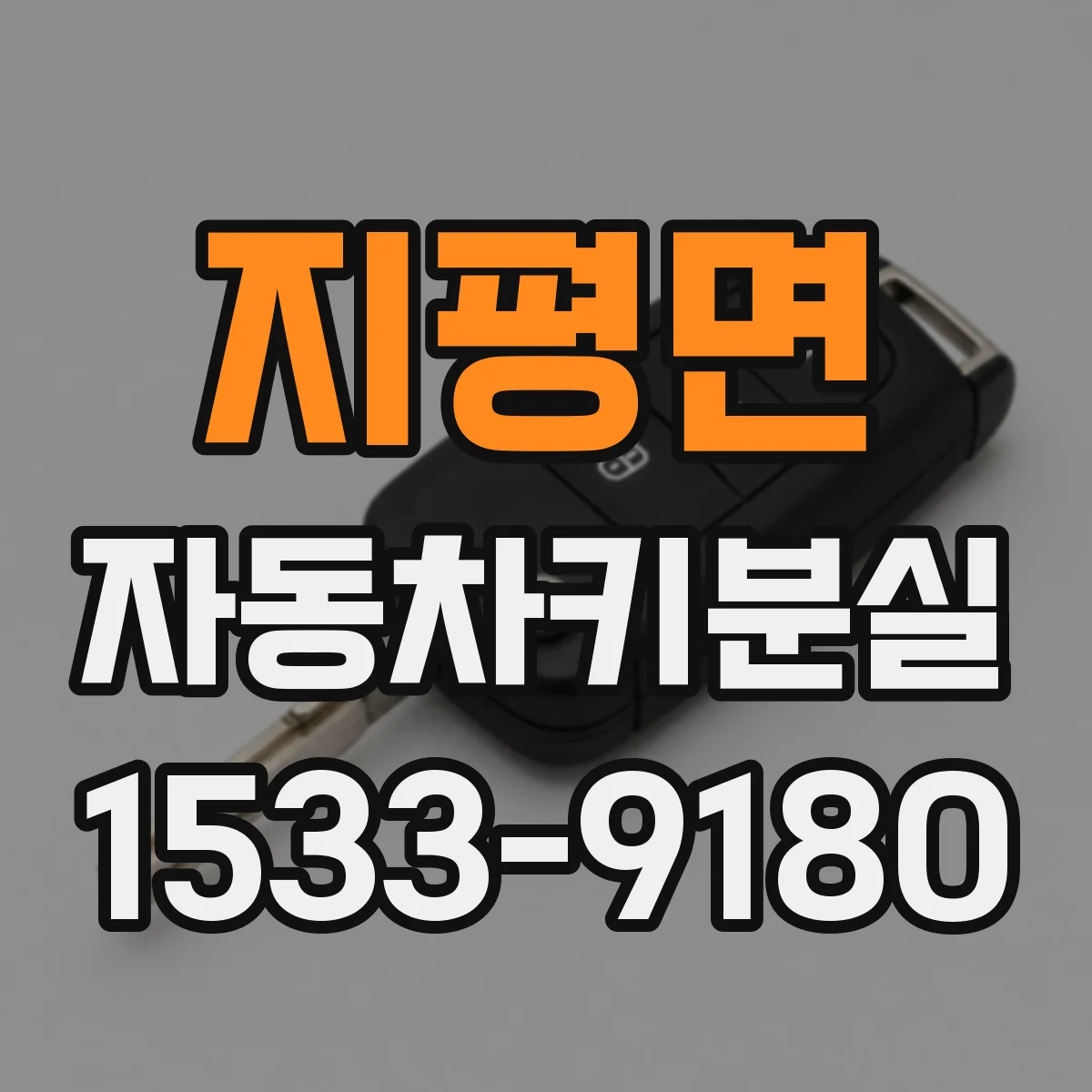 지평면 자동차키분실