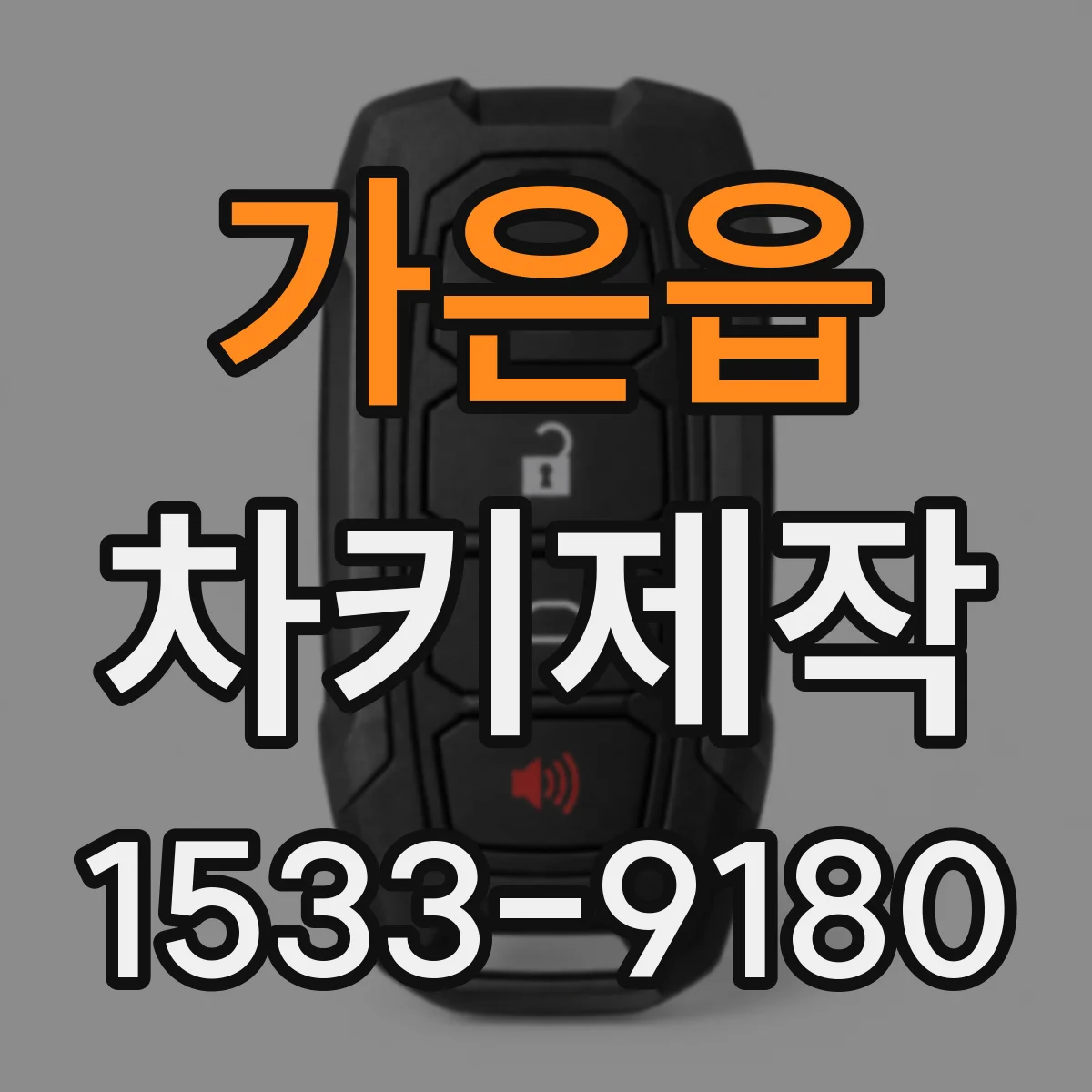 가은읍 차키제작