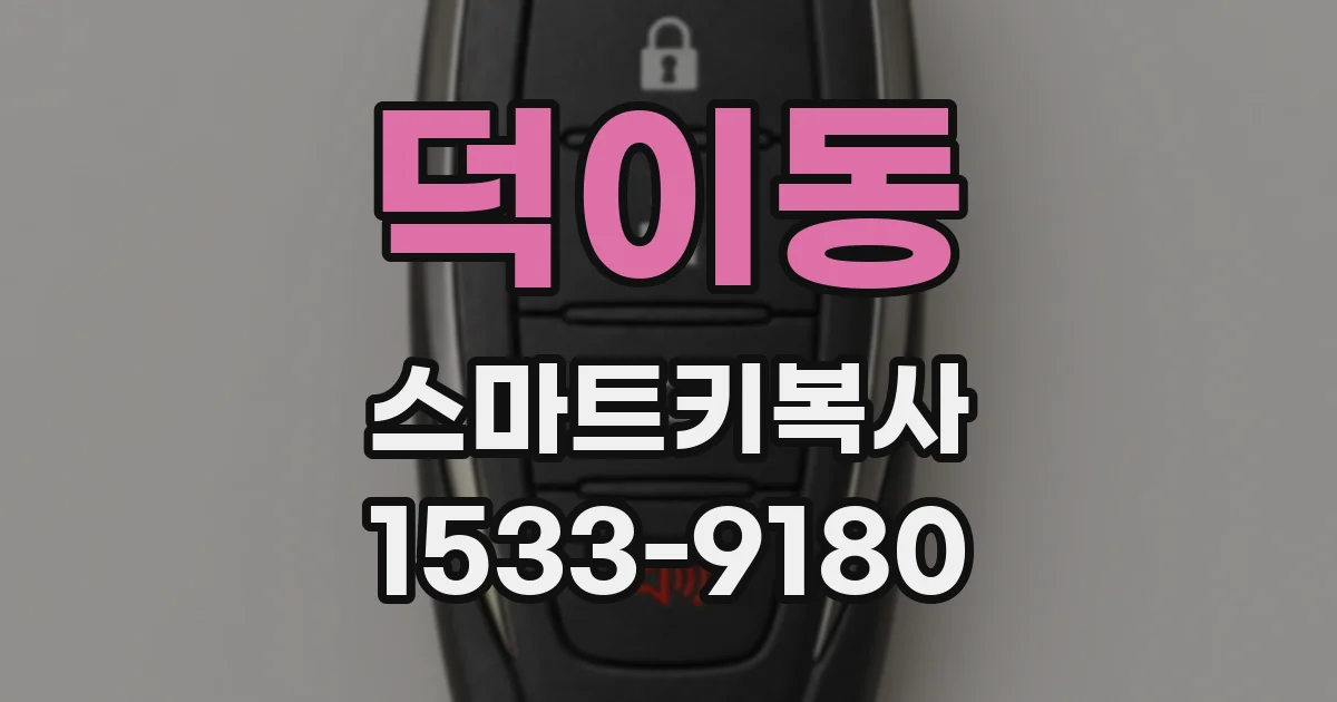 덕이동 스마트키복사