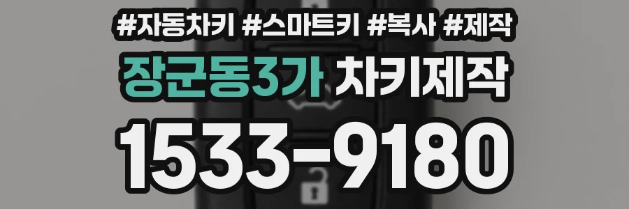 장군동3가 차키제작