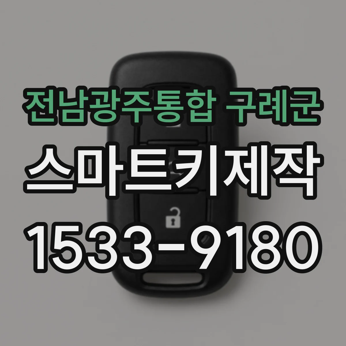 전남광주통합 구례군 스마트키제작