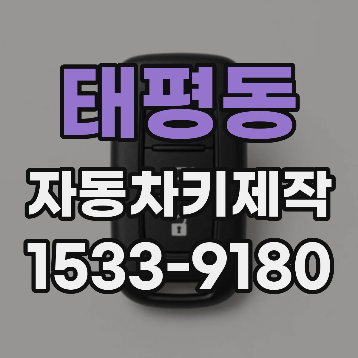 태평동 자동차키제작
