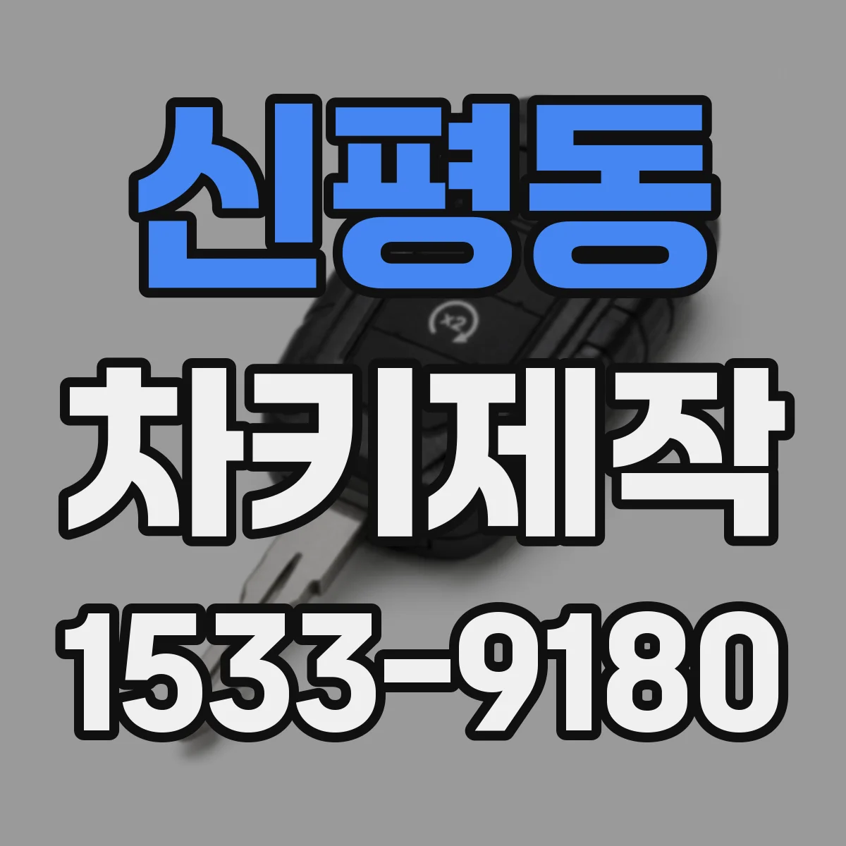 신평동 차키제작