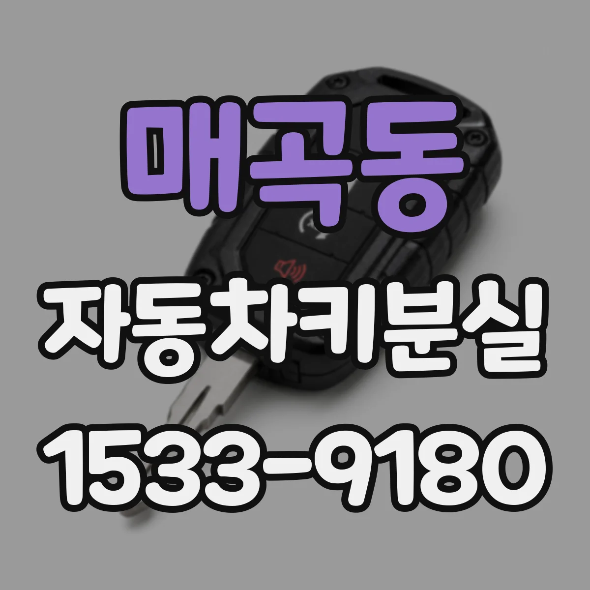 매곡동 자동차키분실