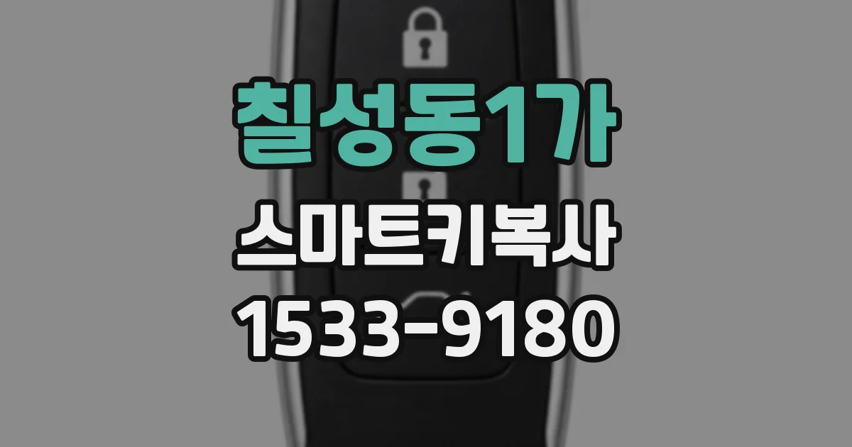 칠성동1가 스마트키복사
