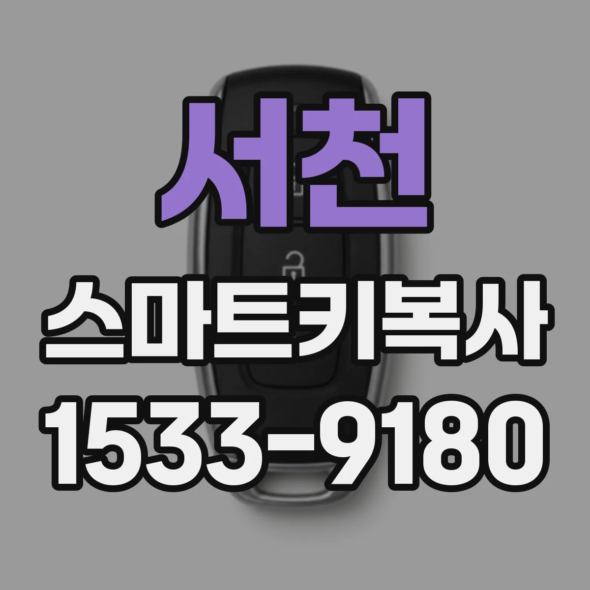 서천 스마트키복사
