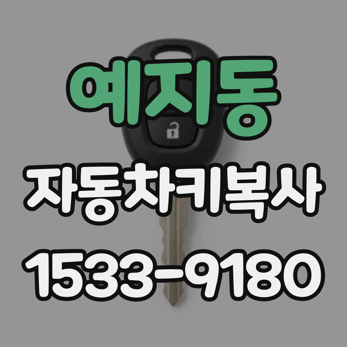 예지동 자동차키복사
