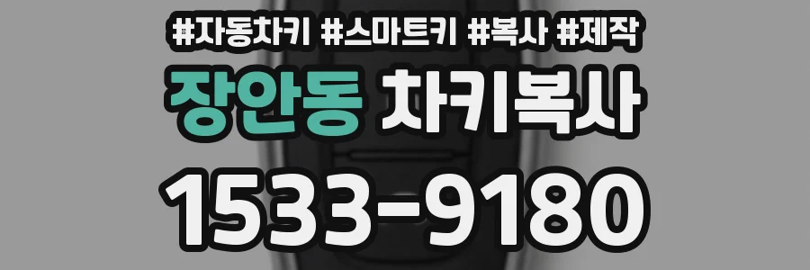 장안동 차키복사