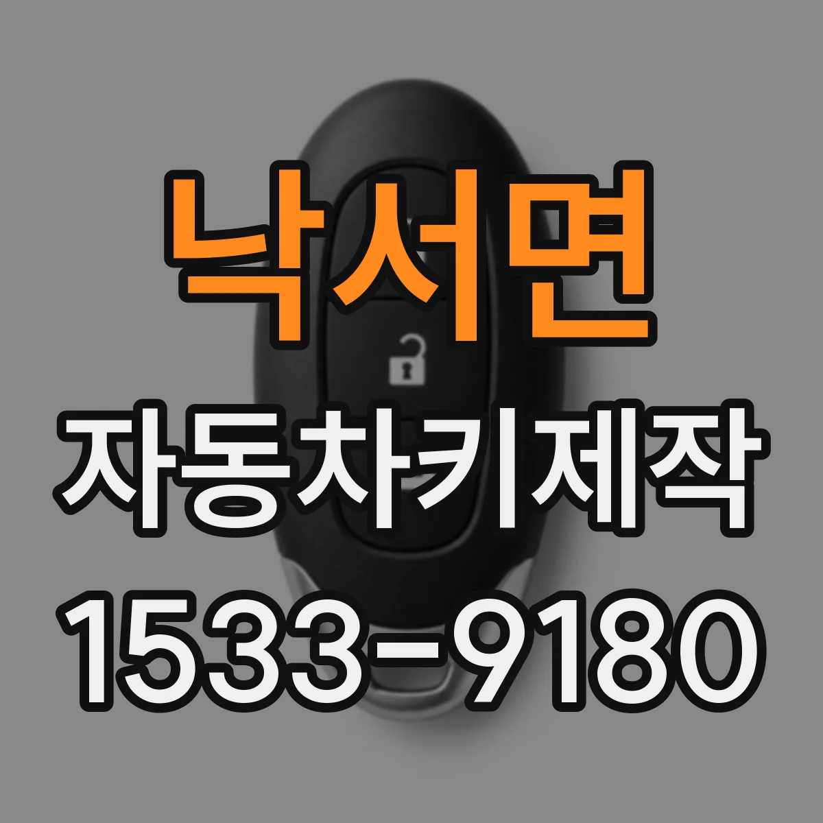 낙서면 자동차키제작