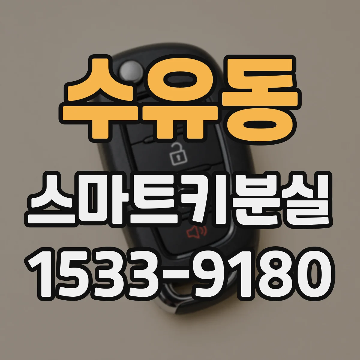수유동 스마트키분실