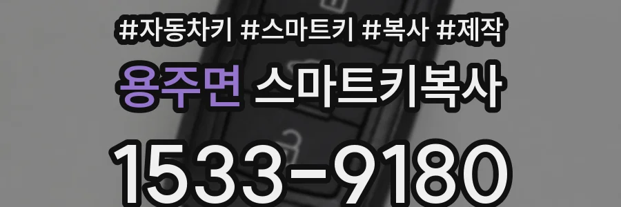 용주면 스마트키복사