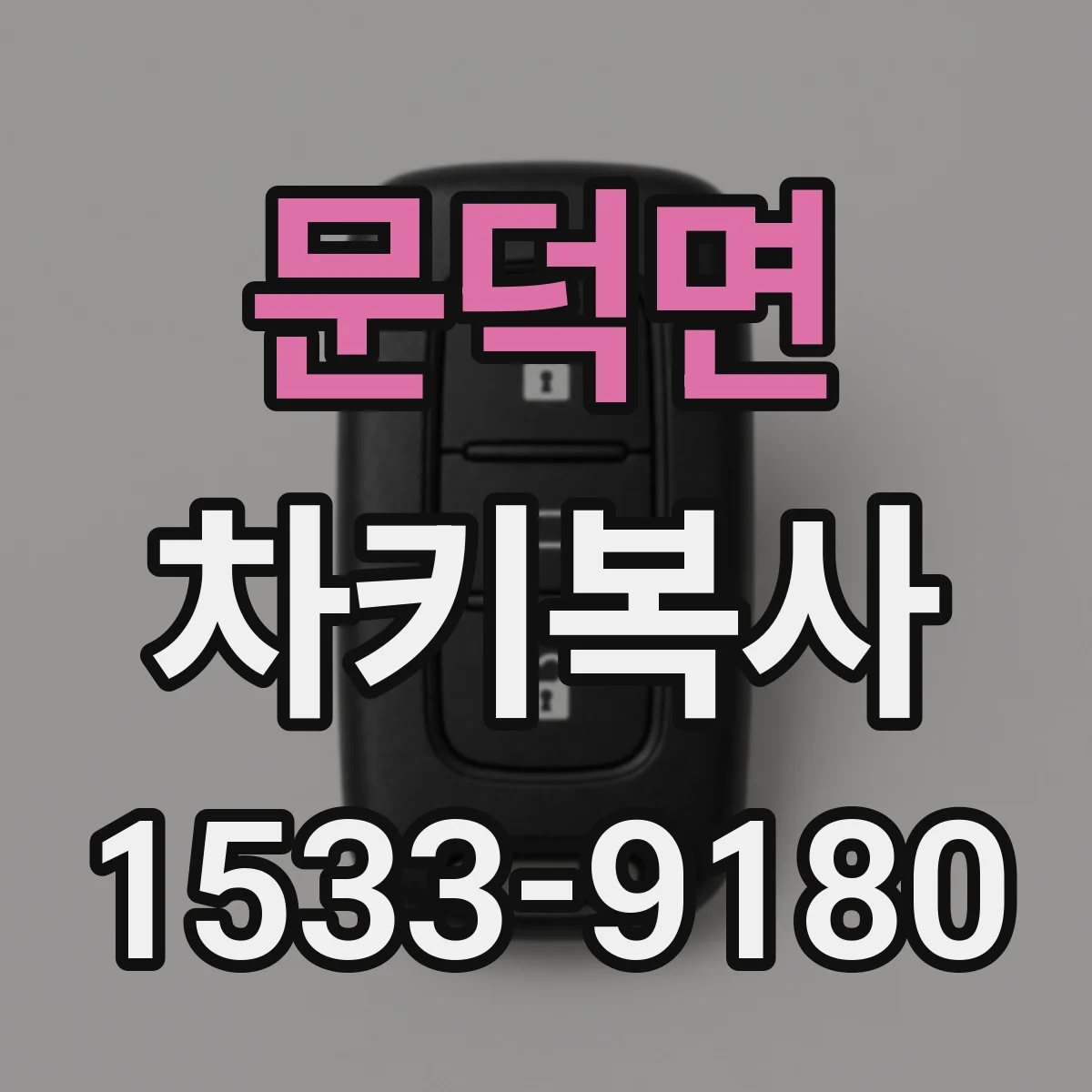 문덕면 차키복사
