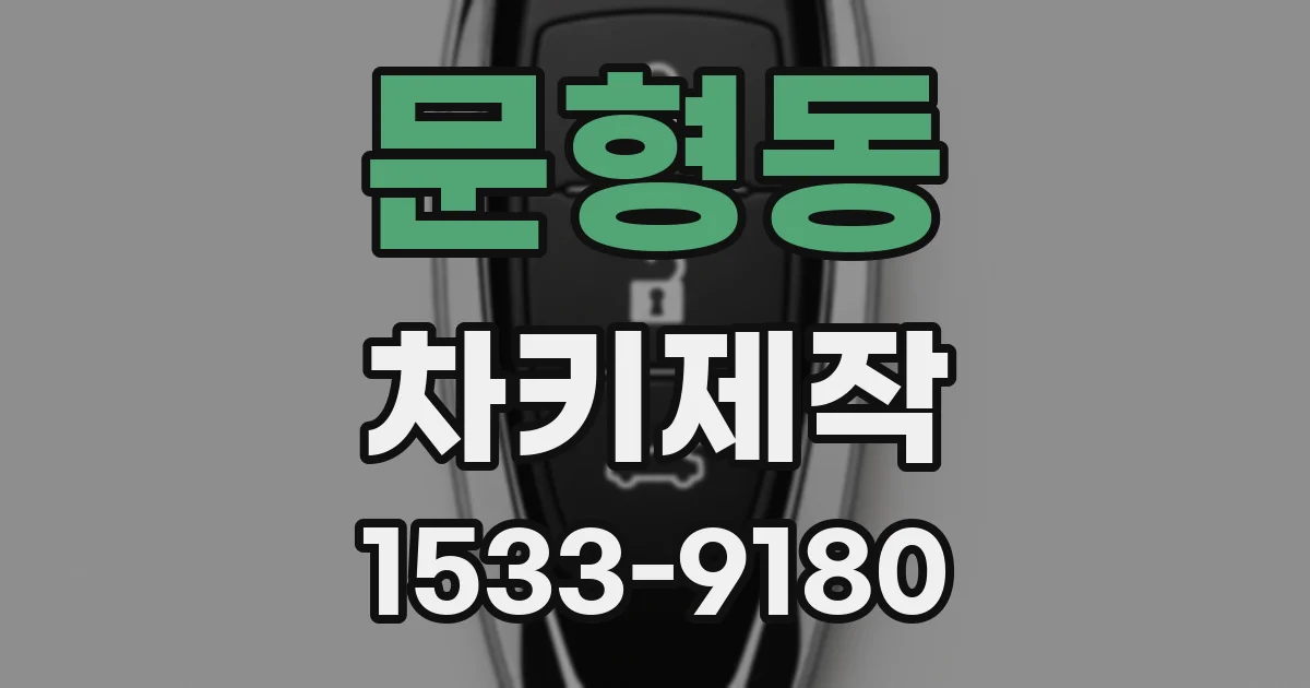 문형동 차키제작