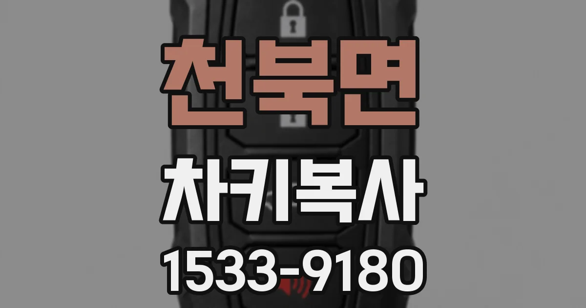 천북면 차키복사