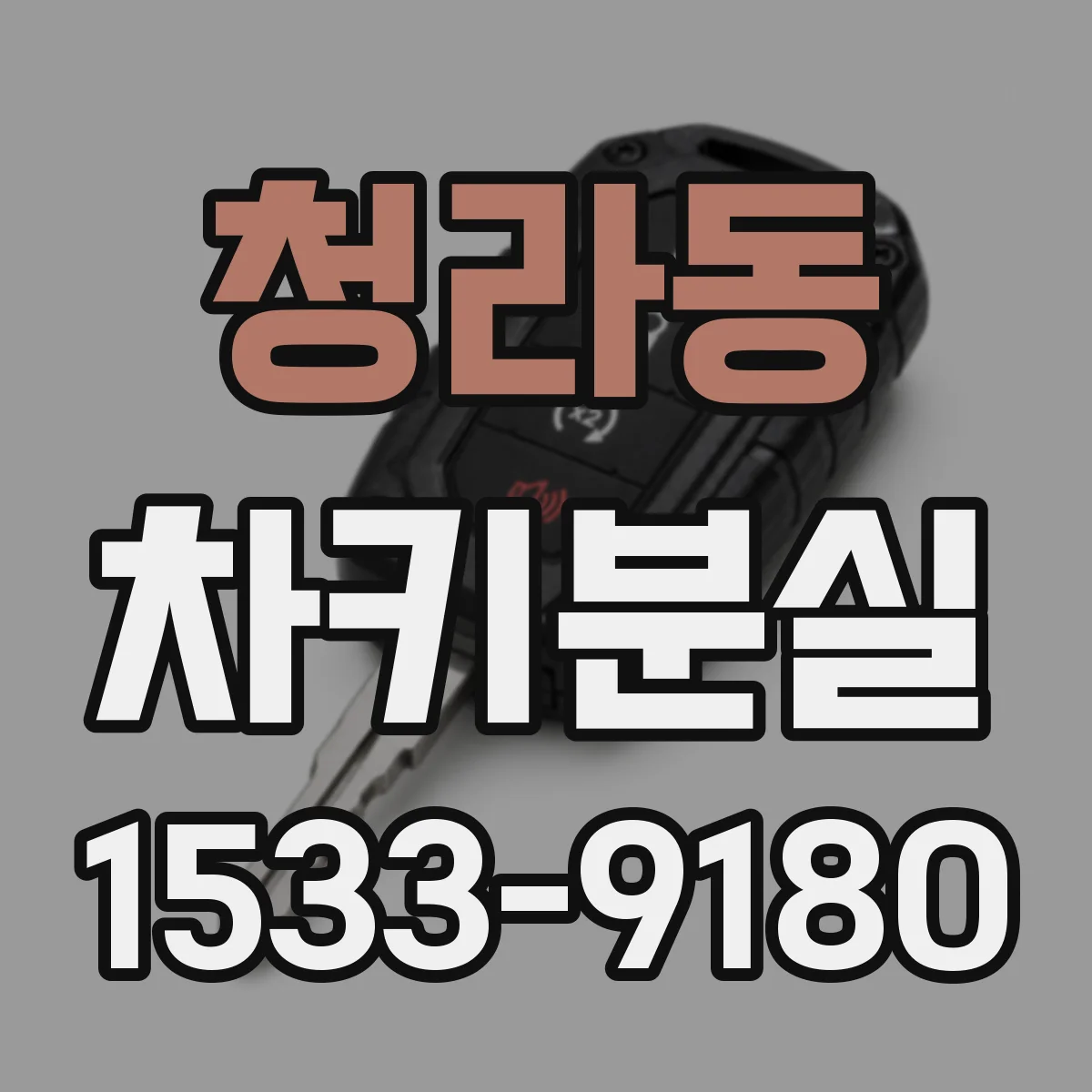 청라동 차키분실