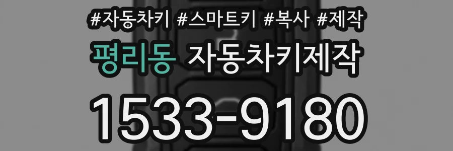 평리동 자동차키제작