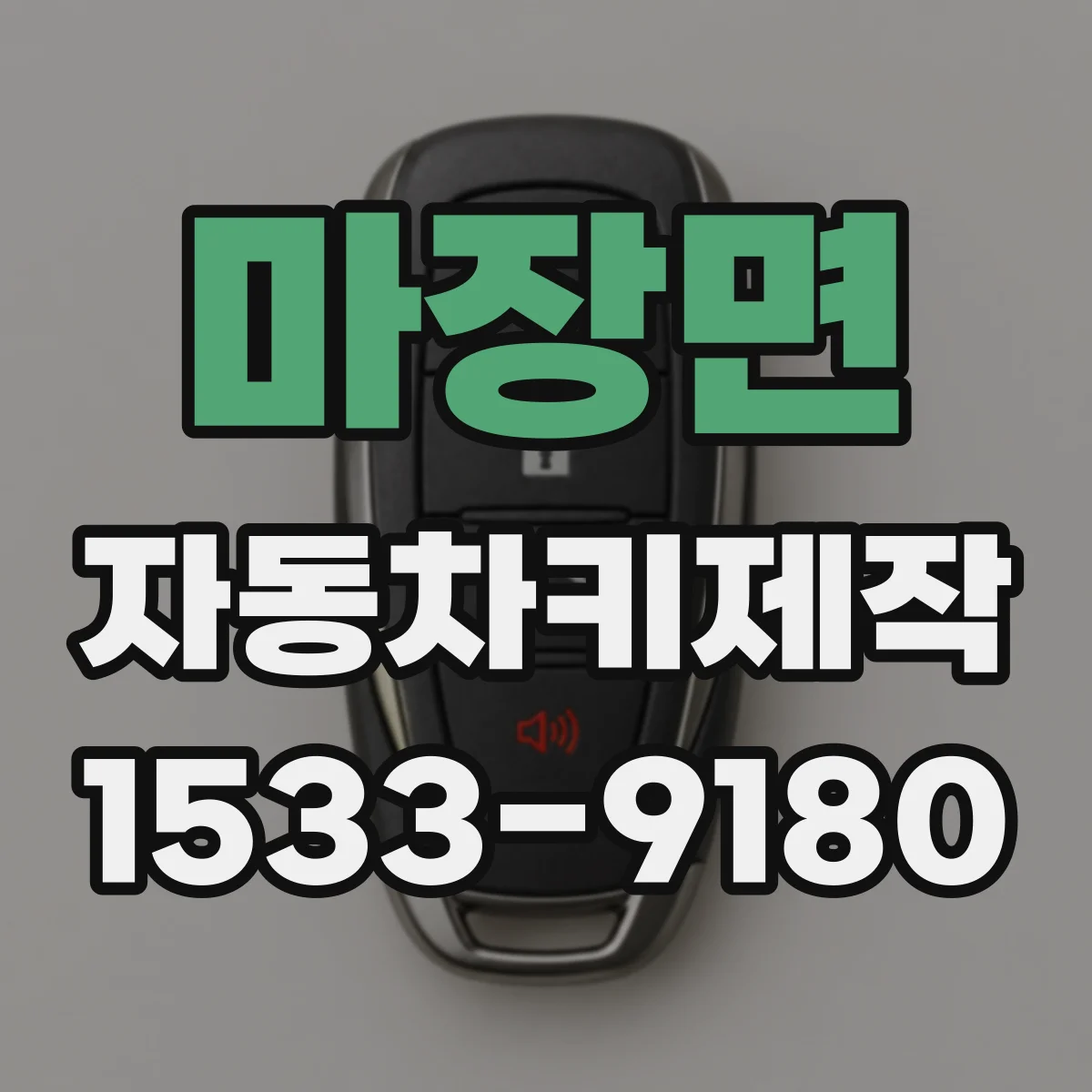 마장면 자동차키제작