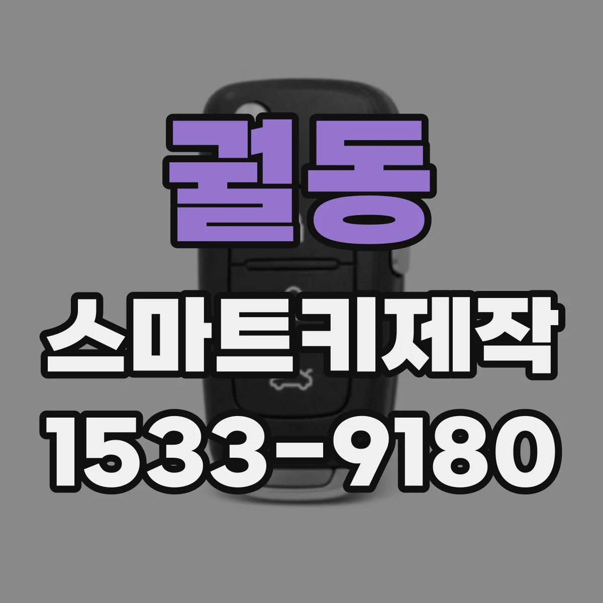 궐동 스마트키제작