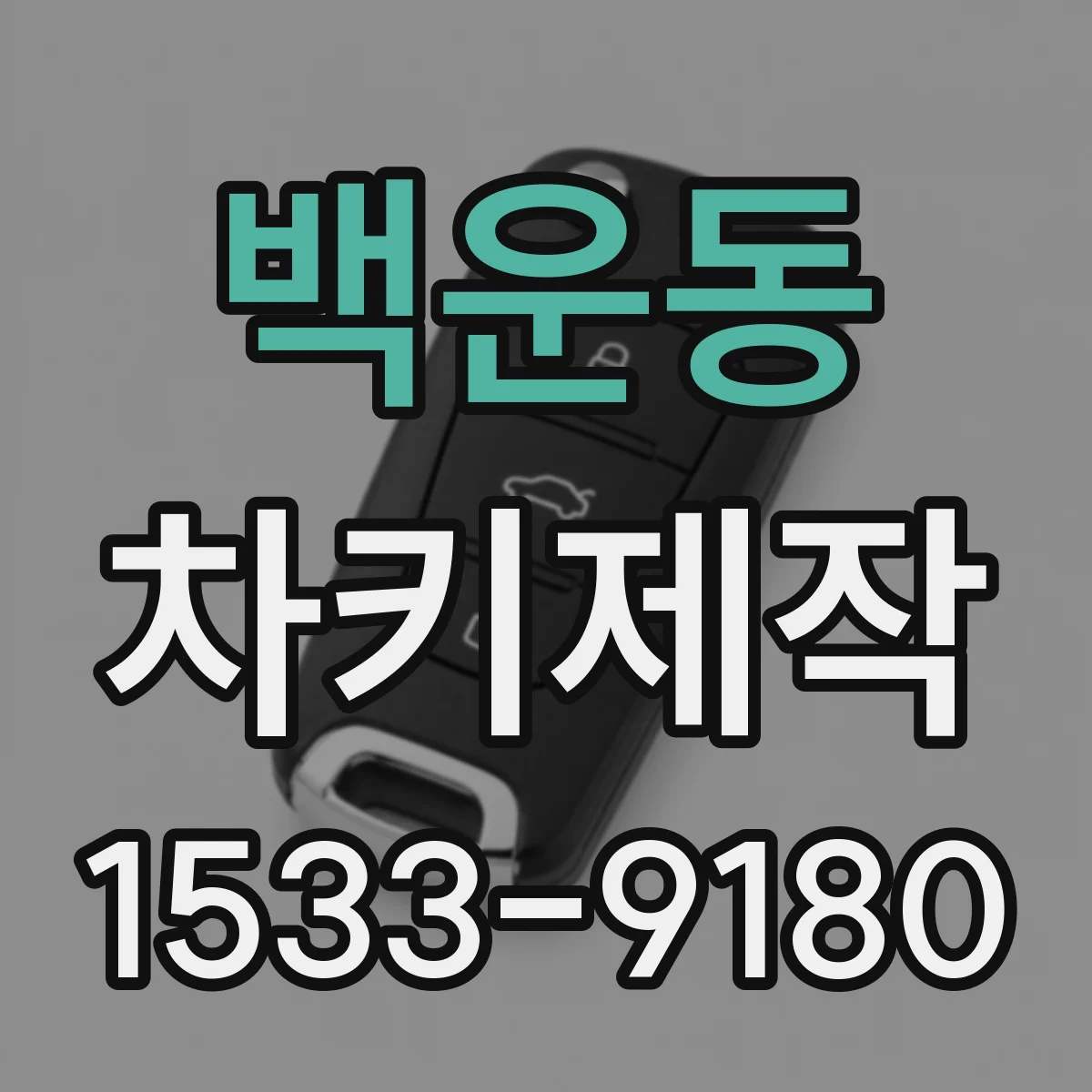 백운동 차키제작
