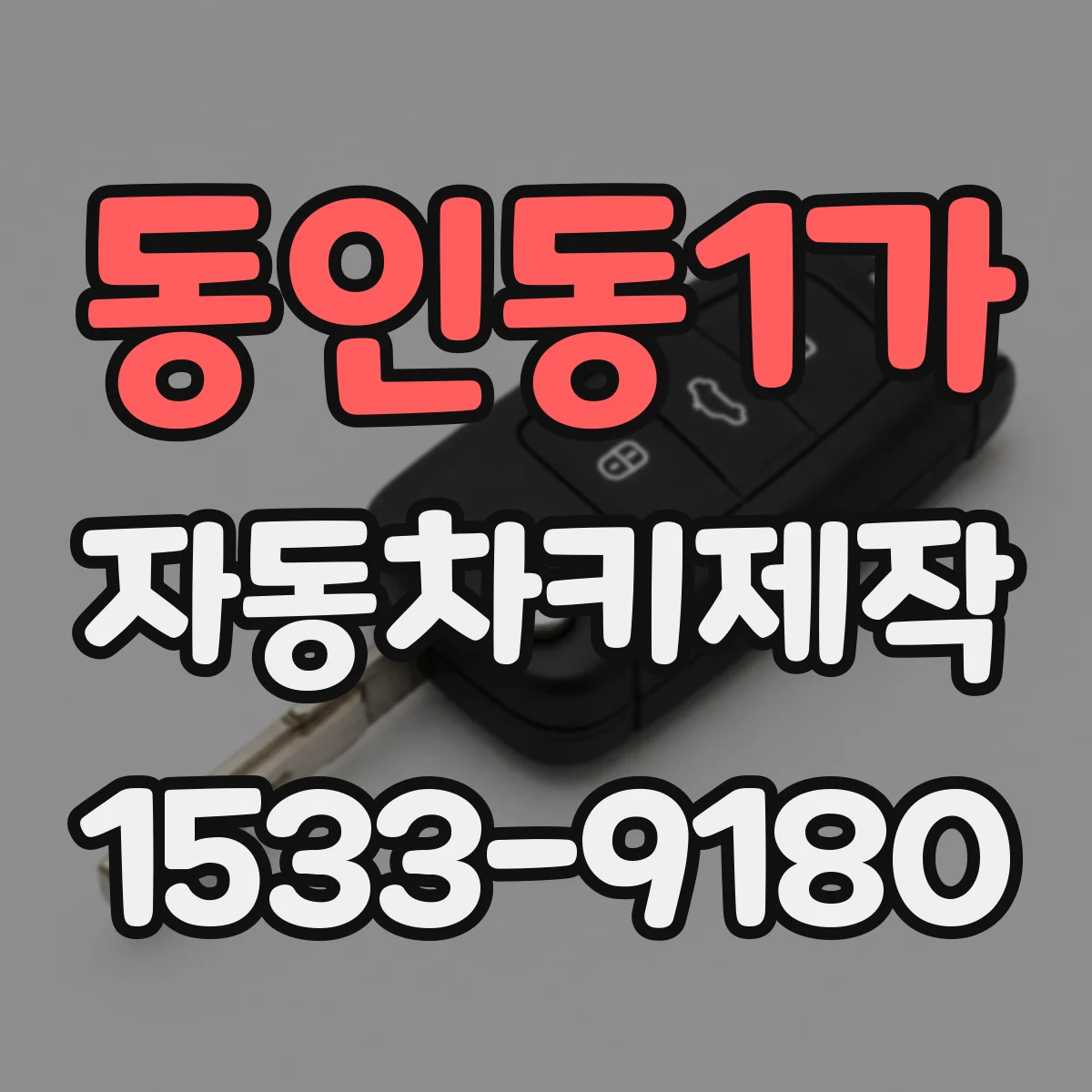 동인동1가 자동차키제작