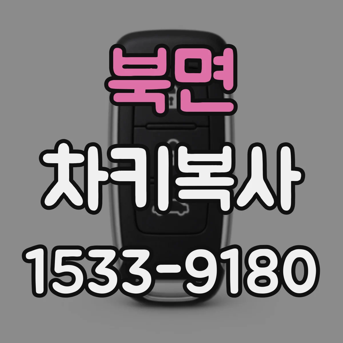 북면 차키복사